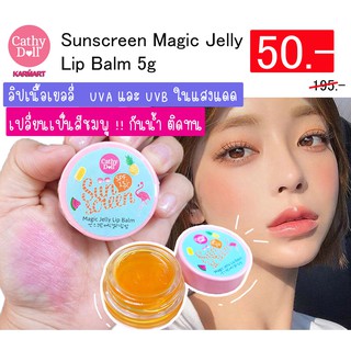 แท้💯 ลิปกันแดด เยลลี่ (มีแต่ฝาชมพู) Cathy Doll Sunscreen Magic Jelly Lip Balm 5g