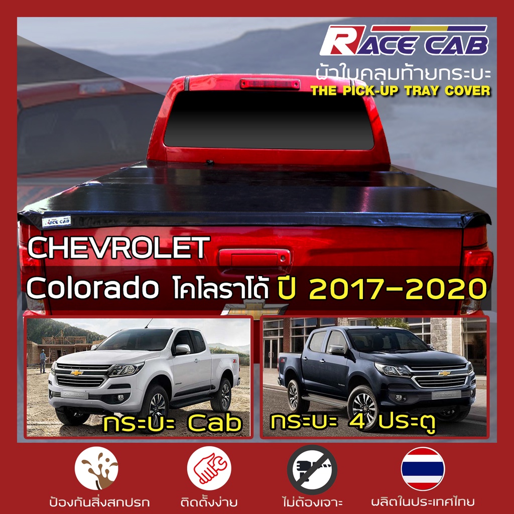 RACE ผ้าใบปิดกระบะ Colorado ปี 2017-2020 | เชฟโรเลต โคโลราโด CHEVROLET Tonneau Cover - ผ้าใบคุณภาพ ค