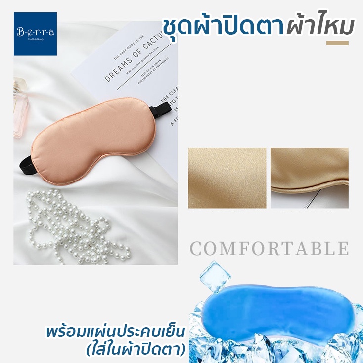 BERRA ชุดผ้าปิดตาผ้าไหม+แผ่นประคบเย็น/ร้อน หน้ากากไหม สุดหรูนุ่มลื่น สายปรับได้ ระบายความร้อน ชุดพกพาเดินทาง