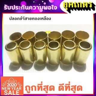 ปลอกย้ำสายพ่นยา ทองเหลือง (ZM-0012)