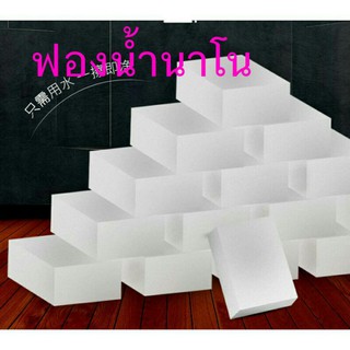 ฟองน้ำนาโน ขนาด 10 cm x 6 cm x สูง 2 cm. เช็ดคราบสกปรก ฟองน้ำมหัสจรรย์สามารถขัดได้ทุกสิ่งที่คุณต้องการ