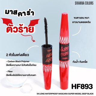 *ของแท้* มาสคาร่า 2 หัว Sivanna Super Model 5X Long Mascara HF893