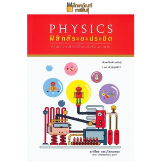 PHYSICS ฟิสิกส์ระยะประชิด สรุปเนื้อหาฟิสิกส์ในระดับชั้น ม.ปลาย