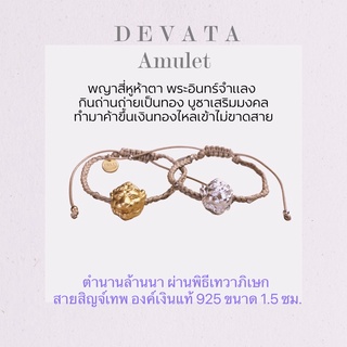 สี่หูห้าตา พญาสี่หูห้าตา องค์เงินแท้ ข้อมือแบรนด์ DEVATA Amulet สายสิญจ์เทพ ผ่านพิธีพร้อมบูชา