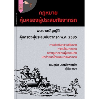 กฎหมายคุ้มครองผู้ประสบภัยจากรถ สุพิศ ปราณีตพลกรัง