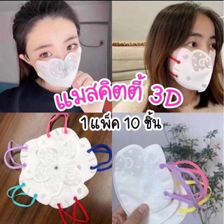 หน้ากากอนามัย3dคิดตี้ 1แพ็คมี10ชิ้น ของผู้ใหญ่