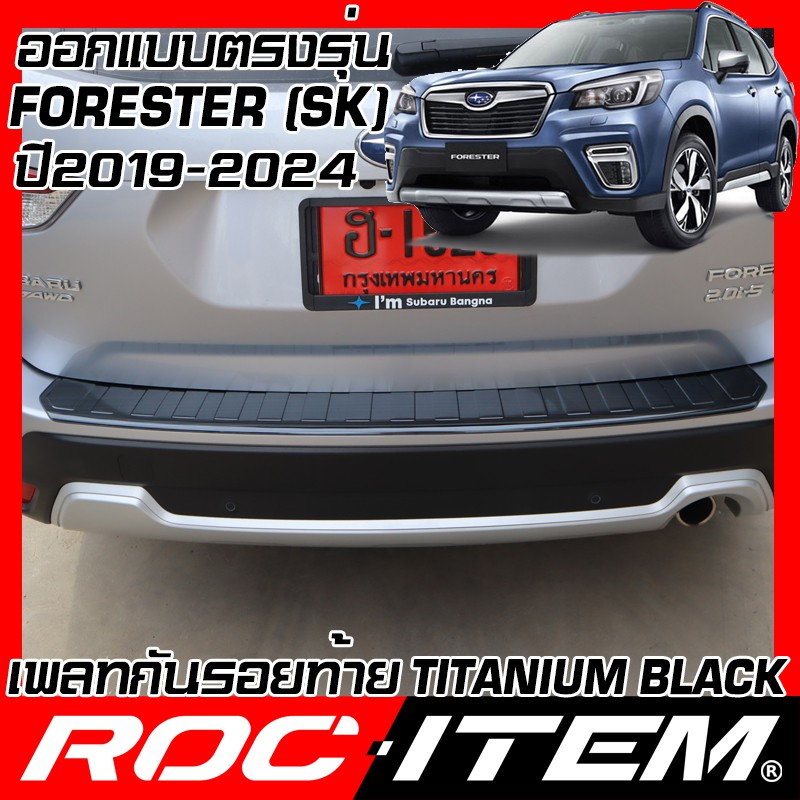 Plate กันรอยท้าย SUBARU FORESTER SK BLACK TITANIUM สีดำ ไทเทเนี่ยม ชุดแต่ง กันรอย STI เพลท ฝาท้าย