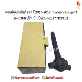 คอยล์จุดระเบิดวิออส ปี2014-17  Toyota VIOS gen3  Sienta เครื่อง 2NR 3NR ปี2014-2017 NCP152 รหัส90919-T2011  ประกัน6เดือน