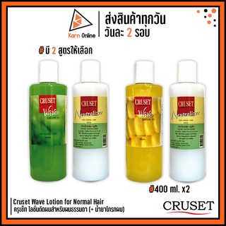 Cruset Wave Lotion for Normal Hair ครูเซ็ท โลชั่นดัดผมสำหรับผมธรรมดา (+ น้ำยาโกรกผม) 400 ml. x 2 (มี 2 สูตร)