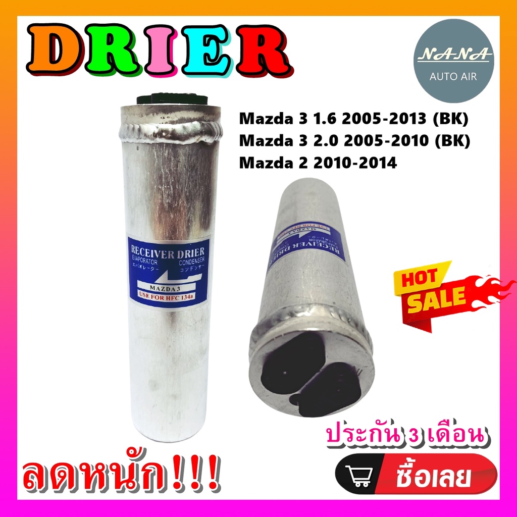 DRIER ไดเออร์แอร์ มาสด้า 3 RECEIVER DRIER MAZDA 3 อะไหล่แอร์รถยนต์ ไดเออร์ แอร์รถยนต์ ราคา ถูกที่สุด ดีลบีเคเค