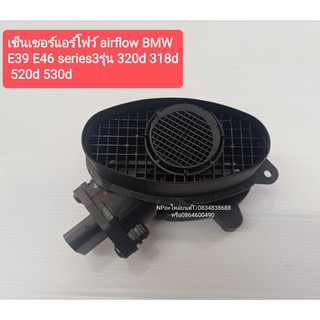 เซ็นซอร์แอร์โฟร์ BMW E39 E46 series3 รุ่น320d 318d 520d 530d