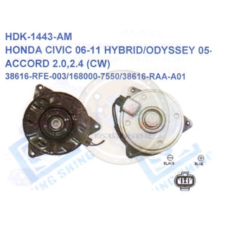 มอเตอร์พัดลม-แผงหม้อน้ำ (รหัสสินค้าHDK-1443-AM) HONDA CIVIC 06-11 HYBRID /ODYSSEY 05- /ACCORD 2.0,2.4 (CW)