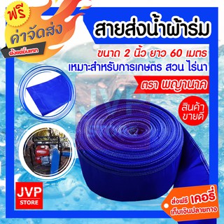 **ส่งฟรี** ผ้าส่งน้ำ สายส่งน้ำผ้าร่ม 2 นิ้ว ยาว 60 เมตร ท่อผ้าร่ม ท่อส่งน้ำ ผ้าส่งน้ำ ทนทาน ไม่ขาดง่าย (คละสี)