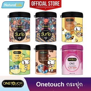 Onetouch Condom ถุงยางอนามัย วันทัช รวมรุ่น กระปุก กระป๋อง ขนาด 49 , 52 มม. 1 กระปุก(บรรจุ 12 ชิ้น) *แยกจำหน่ายตามรุ่น*