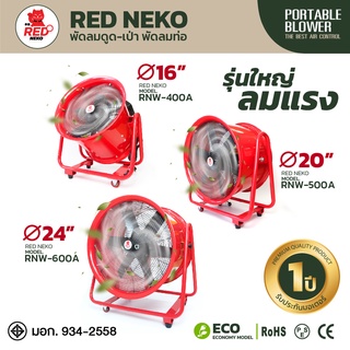 พัดลมดูดเป่า พัดลมท่อ พัดลมถังกลม ยี่ห้อ RED NEKO 16นิ้ว 20นิ้ว 24นิ้ว รุ่นใหญ่ลมแรง