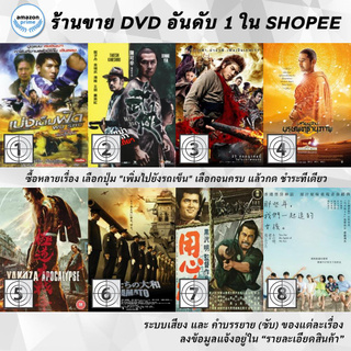 DVD แผ่น Wu Shu | Wu Xia | Wukong | XUAN ZANG | Yakuza Apocalypse: The Great War Of The Underworld | Yamato | Yojimbo