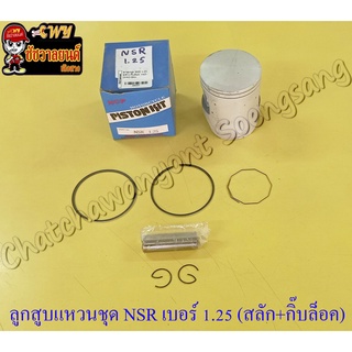 ลูกสูบแหวนชุด NSR150 เบอร์ (OS) 1.25 (60.25 mm) พร้อมสลักลูกสูบ+กิ๊บล็อค (NCP) (8297)