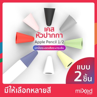 เคสหัวปากกา สำหรับ ApplePencil รุ่น1, รุ่น2 ซิลิโคน ปลอกปากกาซิลิโคน จุกหัวปากกา case tip cover แบบ 2 ชิ้น