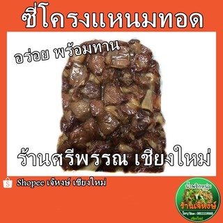 ซี่โครงแหนมทอด ซี่โครงแหนมร้านศรีพรรณ เชียงใหม่ แบบซีลสูญญากาศพร้อมทาน (500 กรัม)