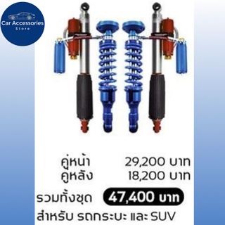 โช้คอัพ PROFENDER​ MONOTUBE OEM 2.0 ปรับ 8 ระดับ PIGGYBICK