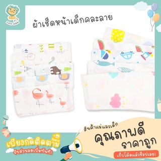 🔥Lion Kids🦁 ผ้าเช็ดหน้า ผ้าเช็ดน้ำลาย ทำมาจากผ้าสาลู เนื้อผ้านุ่ม ระบายอากาศได้ดี (คละลาย)
