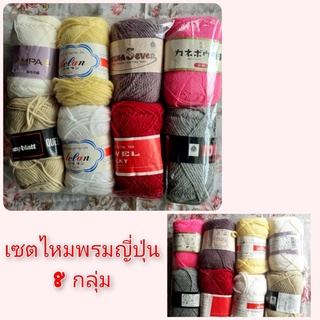 เซตไหมพรมญี่ปุ่น ไหมต่างประเทศ คละสี  8กลุ่ม/เซต