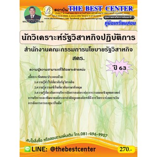 คู่มือเตรียมสอบนักวิเคราะห์รัฐวิสาหกิจปฏิบัติการ สำนักงานคณะกรรมการนโยบายรัฐวิสาหกิจ (สคร.) ปี 63