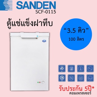 ตู้แช่แข็ง Sanden ขนาด 3.5คิว จุ 100ลิตร ฝาทึบ รุ่นSNC-0115 รับประกันสินค้า 5ปี