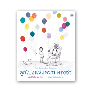 kidscape : หนังสือนิทานเด็ก ลูกโป่งแห่งความทรงจำ The Remember Balloons