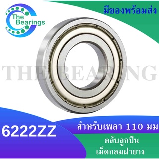 6222ZZ ตลับลูกปืนเม็ดกลม ขนาด ใน110 มิล ตลับลูกปืนฝาเหล็ก 2 ข้าง 6222Z ( DEEP GROOVE BALL BEARINGS )