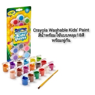 Crayola Washable Kids Paint สีน้ำพร้อมใช้แบบหลุม18สี พร้อมพู่กัน