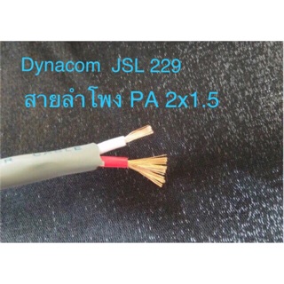 สั่งปุ๊บ ส่งปั๊บ 🚀Dynacom JSL 229 สายลำโพง PA ขนาด 2C x 16 AWG (2x1.5 sq.mm)