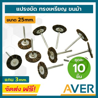 แปรงขนม้า AVER ทรงเหรียญ แปรงไนล่อน (ชุด 10 ชิ้น) แกน 3 มิล แปรงขนม้ามีแกน แปรงจี้ ลูกขัดขนม้า ขัดพระ แหวน สร้อย ประดับ