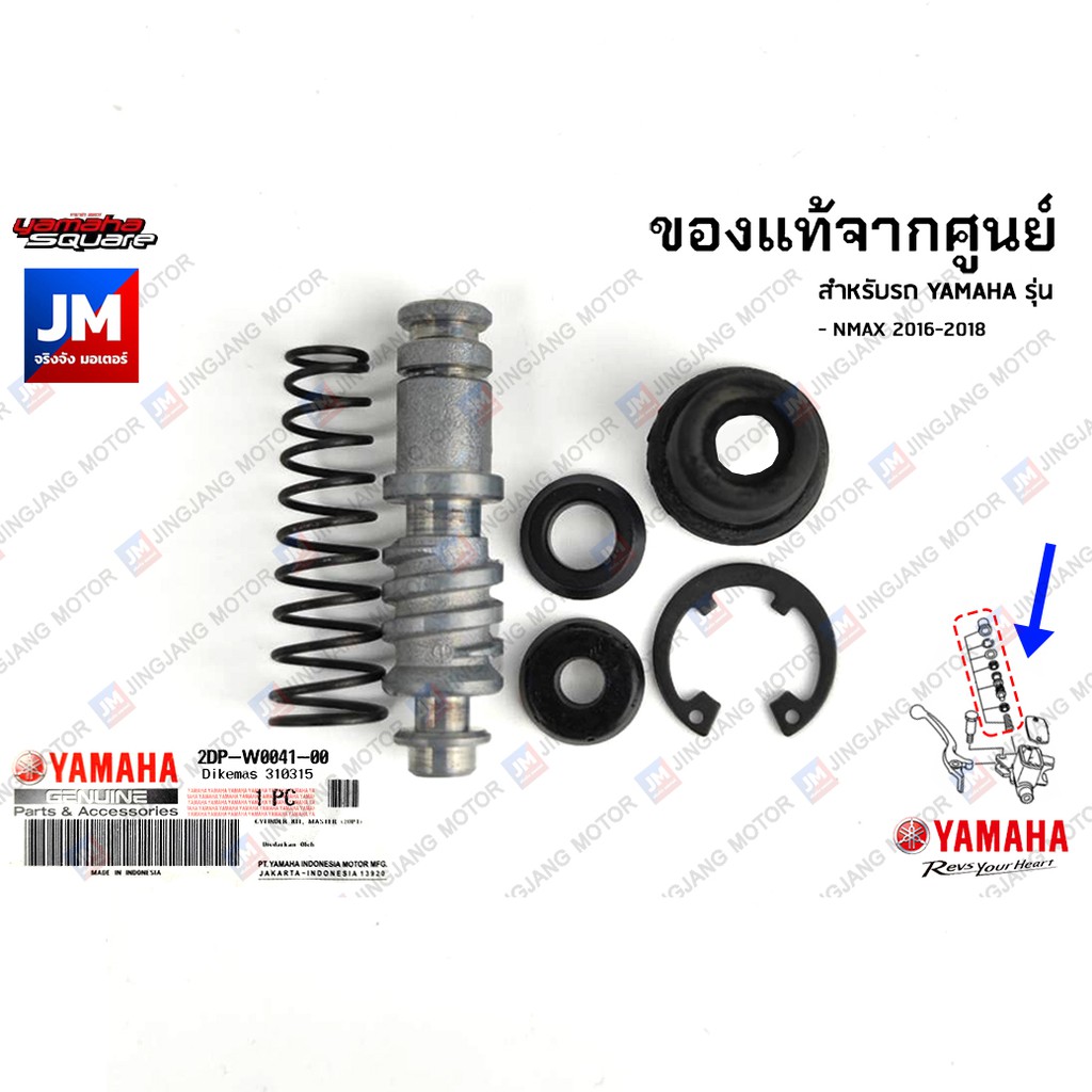 ชุดซ่อมปั๊มดิสค์เบรค, ชุดแม่ปั๊มเบรค ข้างซ้าย ข้างขวา YAMAHA NMAX 2016-2023