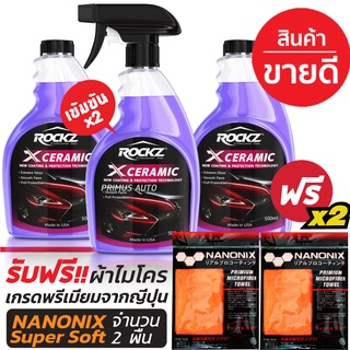 ROCKZ X CERAMIC  สูตรใหม่ Pack 3 ขวด ฟรี !! ผ้าไมโครไฟเบอร์ NANONIX Super Soft 2 ผืน น้ำยาเคลือบสีรถ