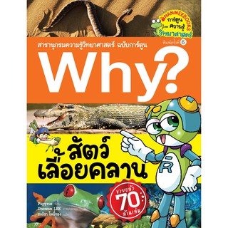 Why? สัตว์เลื้อยคลาน (ปกใหม่)