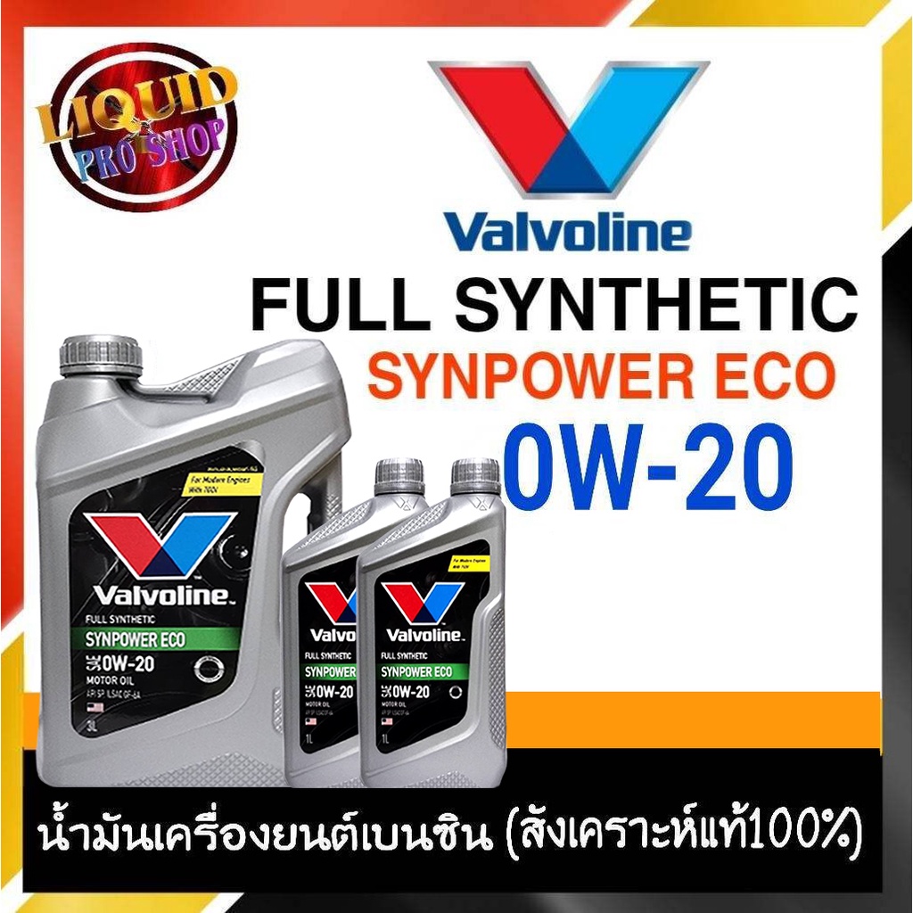วาโวลีน น้ำมันเครื่องยนต์เบนซิน   Valvoline  Syn Power ECO SAE 0W-20 5ลิตร สังเคราะห์แท้ 100%