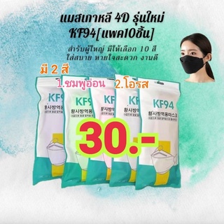 ✨New Item หน้ากาก 4D มี 2สี ชมพู, โอรส