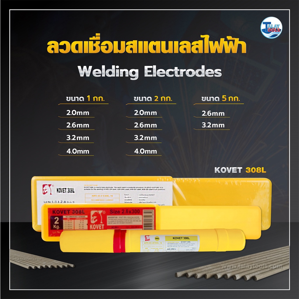 ลวดเชื่อมสแตนเลสไฟฟ้า KOVET 308L . TalayTools