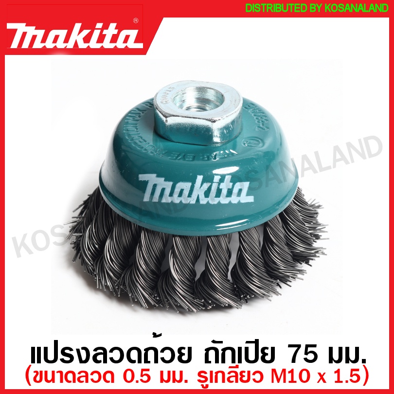 Makita แปรงลวดถ้วย ถักเปีย ขนาด 60 มม. / 75 มม. รูเกลียว M10 x 1.5 มม. รุ่น D-24103 / D-24125 ( Wire