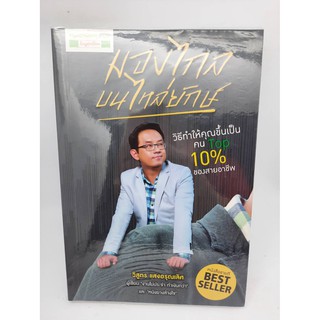 #หนังสือมือสอง#มองไกลบนไหล่ยักษ์ (วิธีทำให้คุณขึ้นเป็นคน Top10%ของสายอาชีพ)