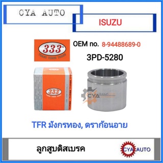 333 (3PD-5280) ลูกสูบดิสเบรค​ ISUZU TFR, มังกรทอง,​ ดราก้อนอาย