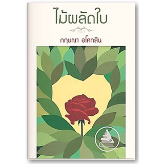 ไม้ผลัดใบ-นามปากกา-กฤษณา อโศกสิน