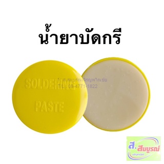 3634 น้ำยาบัดกรี น้ำยาประสาน สำหรับบัดกรี ฟักไซด์ ฟลักซ์ Flux or Soldering Paste  A2 ใช้ร่วมกับ ตะกั่ว งาน บัดกรี