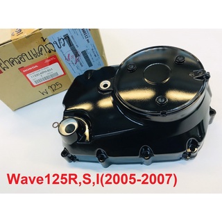 ฝาครอบเครื่องฝาครัชWave125R,S,I (2005-2007)(11330-KPH-651)แท้ศูนย์HONDA100%