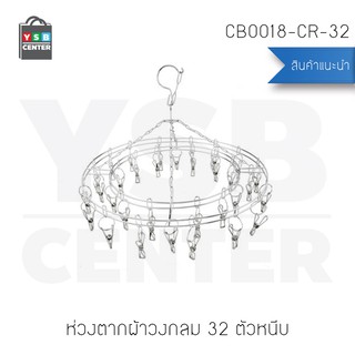 ห่วงตากผ้าสแตนเลส ห่วงตากผ้าอเนกประสงค์ แบบกลม 32 ตัว รุ่น CB0018-CR-32