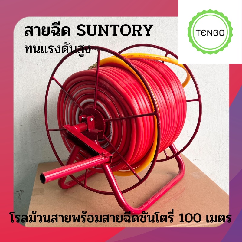 โรลม้วนสายฉีด พร้อมสายฉีดซันโตรี่แท้ 100 เมตร