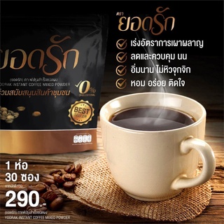 กาแฟยอดรัก กาแฟลดน้ำหนัก Yodrak Instant Coffee Mixed Powder ลงไวคุมหิวอิ่มนาน | 30 ซอง 450 g