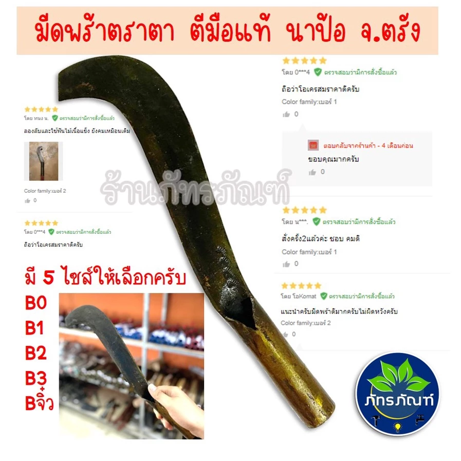 มีดพร้า ตราตา สิ้นค้ารับประกันคุณภาพ คมกริบทุกการใช้งาน ซื้อแล้วกลับมาซื้ออีก มี 4 ขนาด เบอร์จิ๋ว, B1,B2,B3 ผลิตจากตรัง