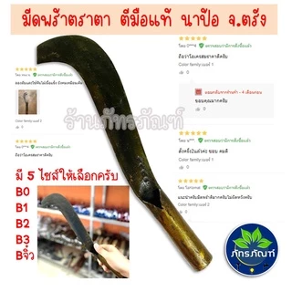 มีดพร้า ตราตา สิ้นค้ารับประกันคุณภาพ คมกริบทุกการใช้งาน ซื้อแล้วกลับมาซื้ออีก มี 4 ขนาด เบอร์จิ๋ว, B1,B2,B3 ผลิตจากตรัง